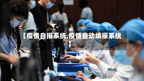 【疫情自报系统,疫情自动填报系统】