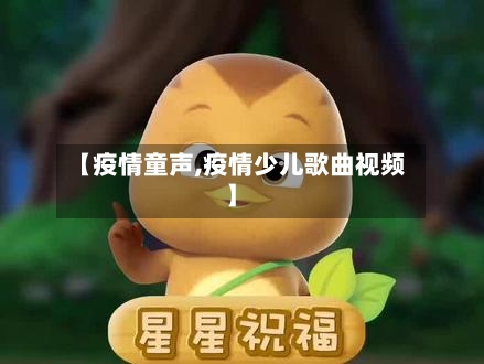 【疫情童声,疫情少儿歌曲视频】