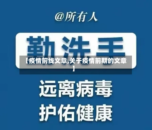 【疫情前线文章,关于疫情前期的文章】