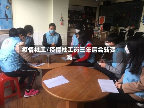 疫情社工/疫情社工岗三年后会转变吗