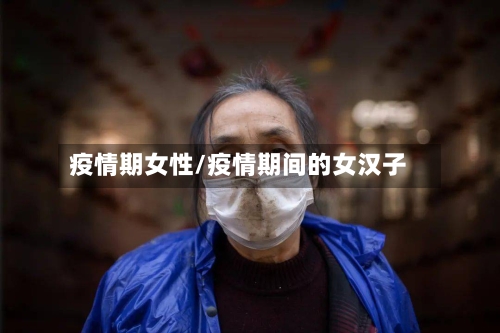 疫情期女性/疫情期间的女汉子