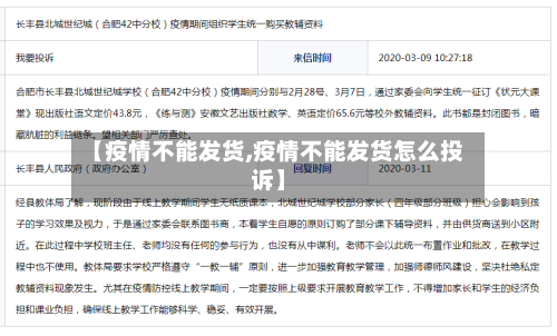 【疫情不能发货,疫情不能发货怎么投诉】