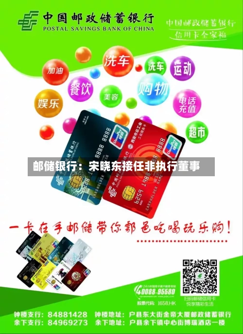 邮储银行：宋晓东接任非执行董事