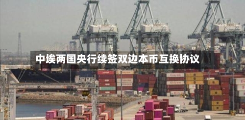中埃两国央行续签双边本币互换协议