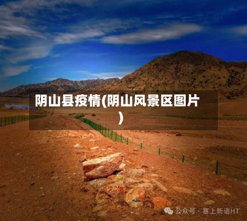 阴山县疫情(阴山风景区图片)