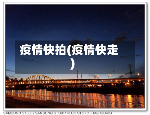 疫情快拍(疫情快走)