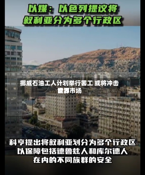 挪威石油工人计划举行罢工 或将冲击世界能源市场