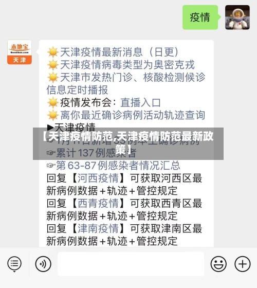 【天津疫情防范,天津疫情防范最新政策】