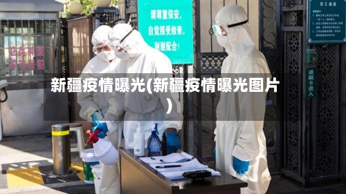 新疆疫情曝光(新疆疫情曝光图片)