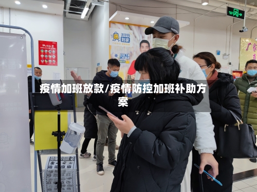 疫情加班放款/疫情防控加班补助方案