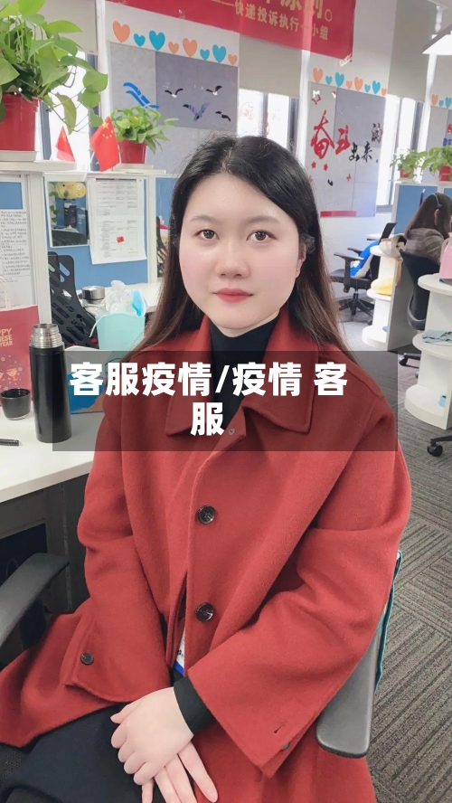 客服疫情/疫情 客服