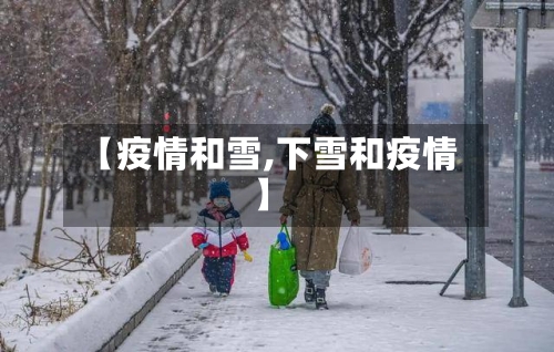 【疫情和雪,下雪和疫情】
