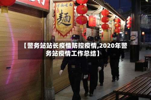 【警务站站长疫情防控疫情,2020年警务站疫情工作总结】