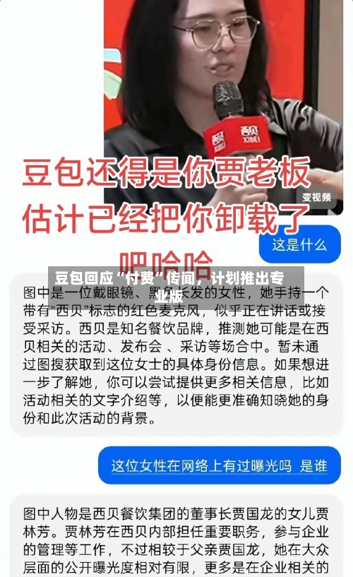 豆包回应“付费”传闻，计划推出专业版
