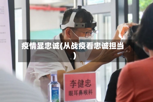 疫情显忠诚(从战疫看忠诚担当)