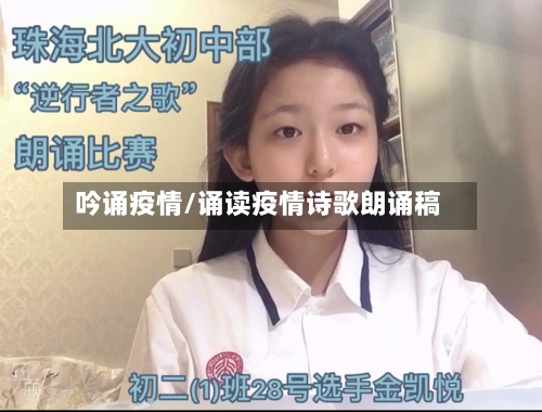 吟诵疫情/诵读疫情诗歌朗诵稿