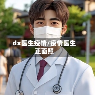 dx医生疫情/疫情医生正面照