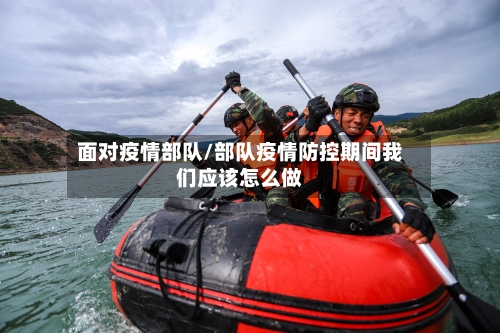 面对疫情部队/部队疫情防控期间我们应该怎么做