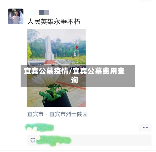 宜宾公墓疫情/宜宾公墓费用查询