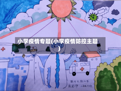 小学疫情专题(小学疫情防控主题)