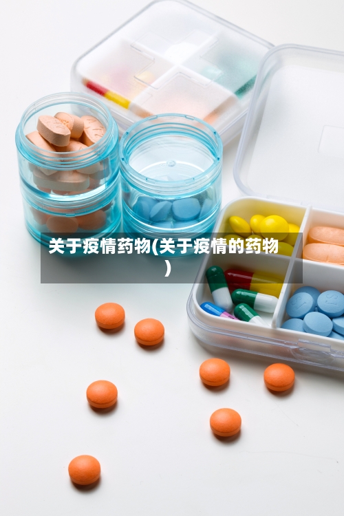 关于疫情药物(关于疫情的药物)
