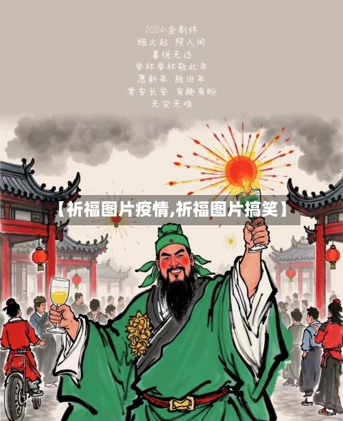 【祈福图片疫情,祈福图片搞笑】