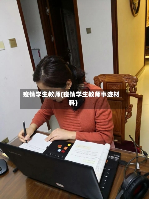 疫情学生教师(疫情学生教师事迹材料)
