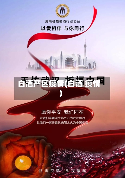 白酒产区疫情(白酒 疫情)