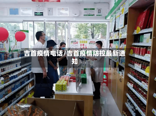 吉首疫情电话/吉首疫情防控最新通知