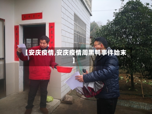 【安庆疫情,安庆疫情周黑鸭事件始末】