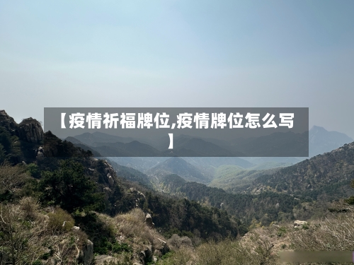 【疫情祈福牌位,疫情牌位怎么写】