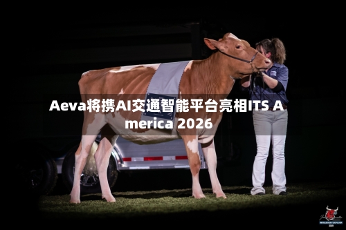 Aeva将携AI交通智能平台亮相ITS America 2026