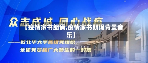 【疫情家书朗诵,疫情家书朗诵背景音乐】