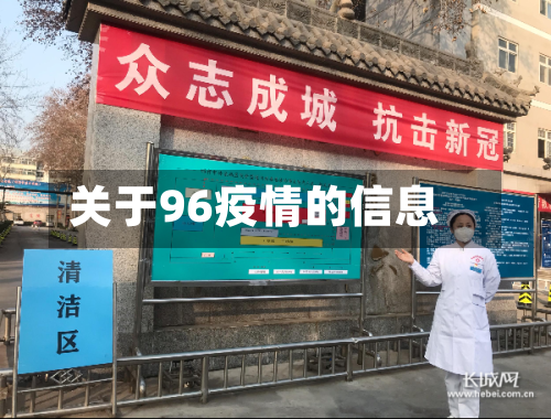 关于96疫情的信息