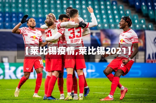 【莱比锡疫情,莱比锡2021】