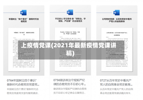 上疫情党课(2021年最新疫情党课讲稿)