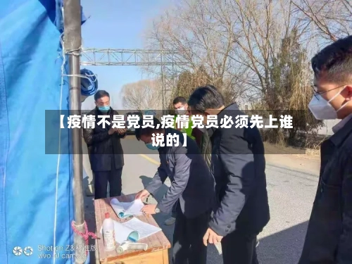 【疫情不是党员,疫情党员必须先上谁说的】