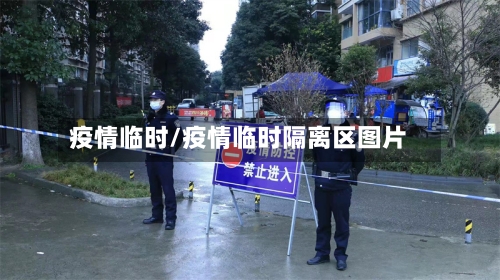 疫情临时/疫情临时隔离区图片