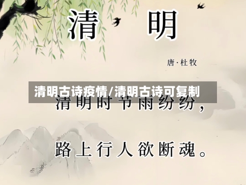 清明古诗疫情/清明古诗可复制