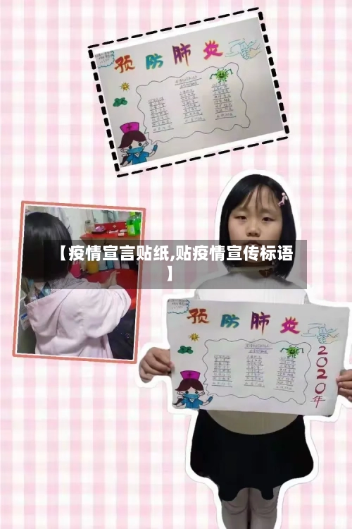 【疫情宣言贴纸,贴疫情宣传标语】