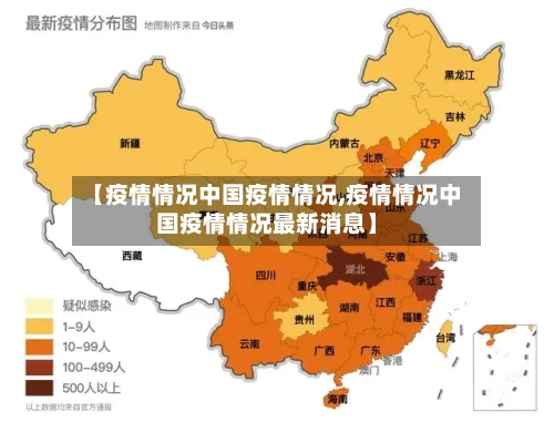 【疫情情况中国疫情情况,疫情情况中国疫情情况最新消息】