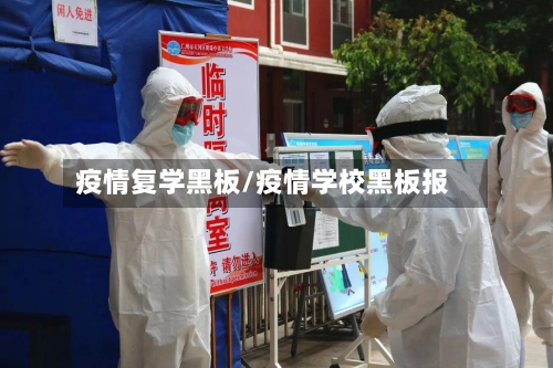 疫情复学黑板/疫情学校黑板报