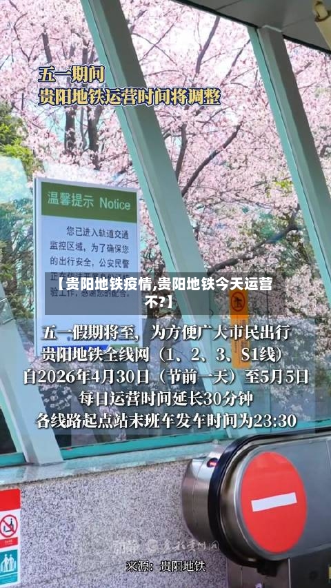 【贵阳地铁疫情,贵阳地铁今天运营不?】