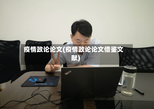 疫情政论论文(疫情政论论文借鉴文献)
