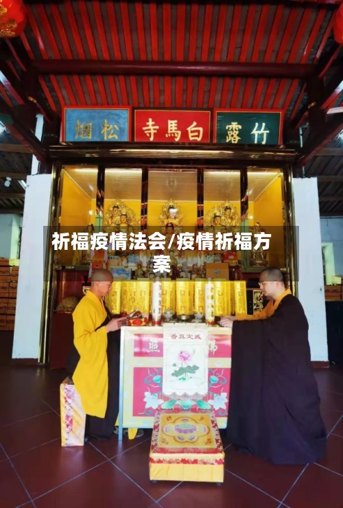 祈福疫情法会/疫情祈福方案