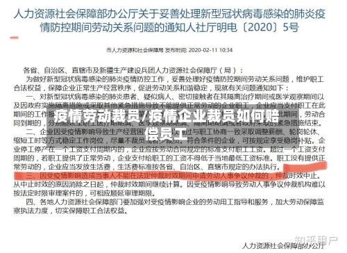 疫情劳动裁员/疫情企业裁员如何赔偿员工