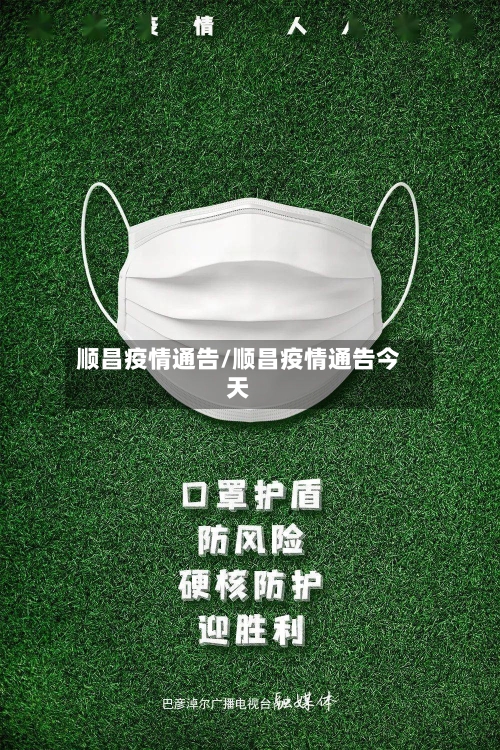 顺昌疫情通告/顺昌疫情通告今天
