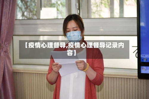 【疫情心理督导,疫情心理督导记录内容】