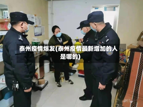 泰州疫情爆发(泰州疫情最新增加的人是哪的)