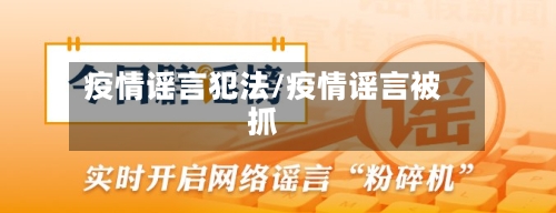 疫情谣言犯法/疫情谣言被抓